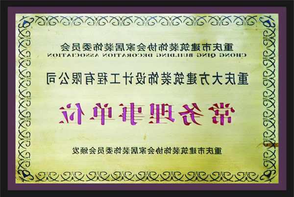 <a href='http://9.nspflor.com/'>新萄新京十大正规网站</a>常务理事单位